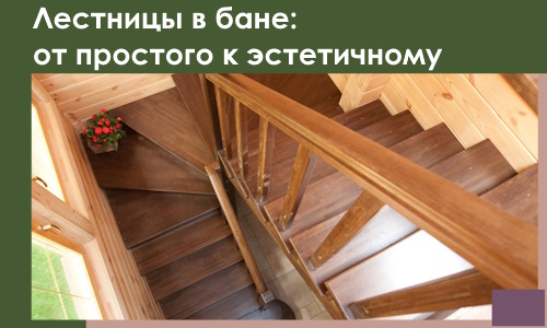 Лестницы в бане Невинномысске: от простого к эстетичному в 2026 г.